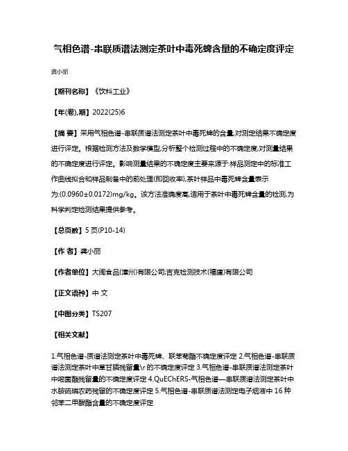 气相色谱-串联质谱法测定茶叶中毒死蜱含量的不确定度评定