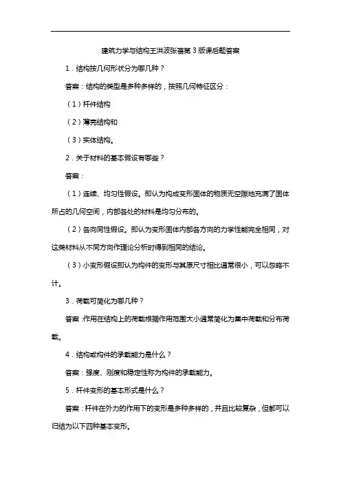 建筑力学与结构王洪波张蓓第3版课后题答案