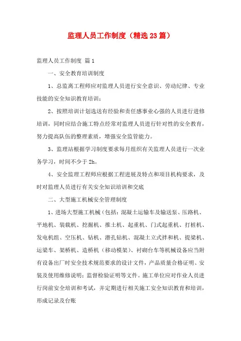 监理人员工作制度(精选23篇)
