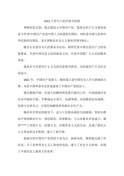 2012大学生入党申请书范例