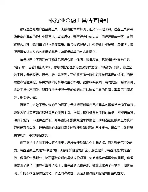 银行业金融工具估值指引