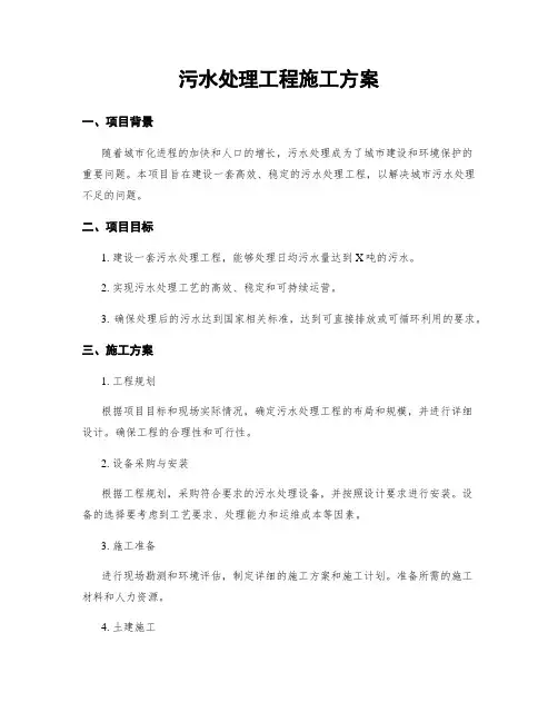 污水处理工程施工方案