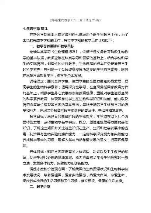 七年级生物教学工作计划（精选20篇）
