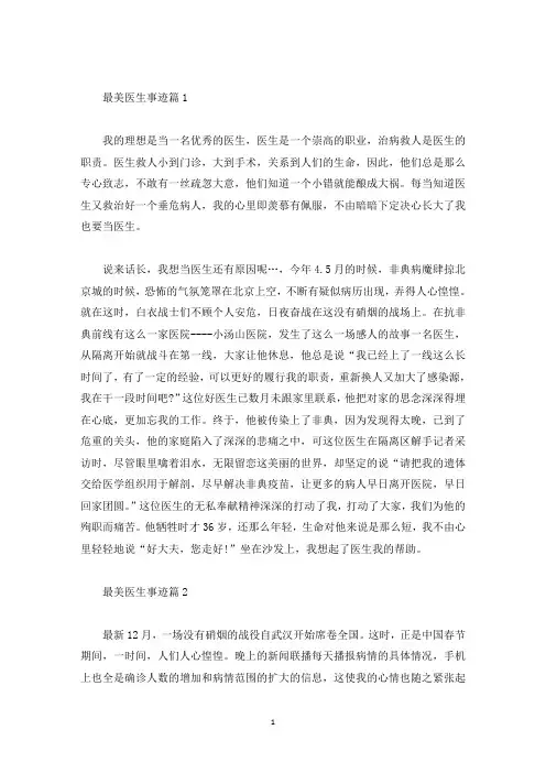 最美医生事迹汇总五篇800字(精选)