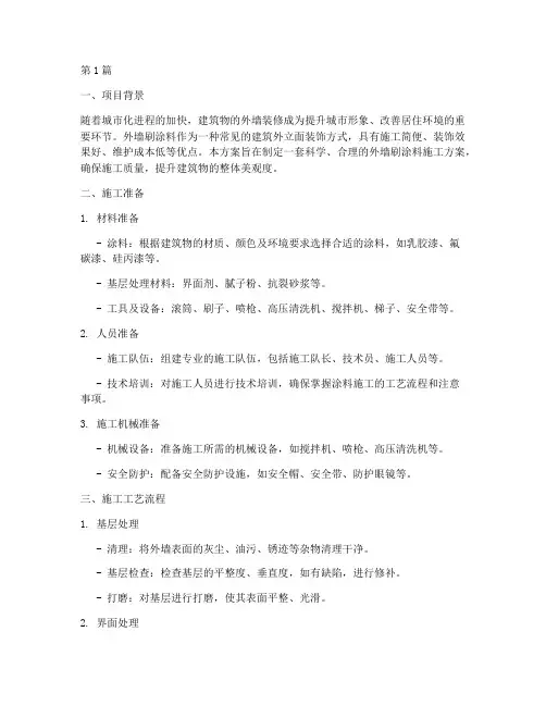 外墙刷涂料施工方案(3篇)