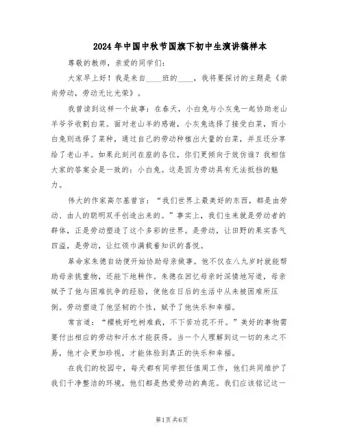2024年中国中秋节国旗下初中生演讲稿样本（4篇）
