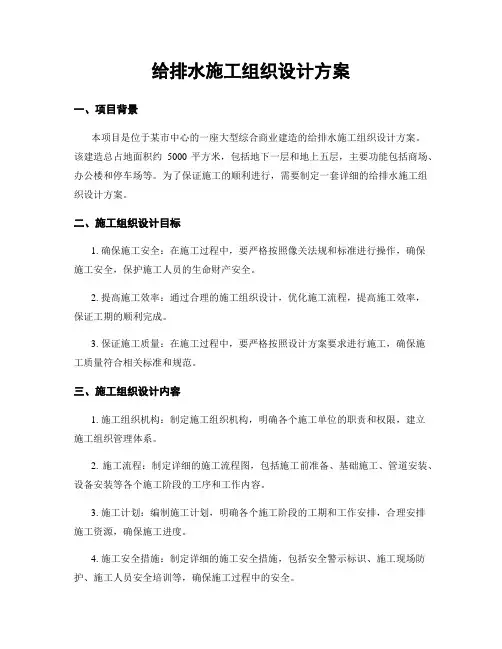 给排水施工组织设计方案