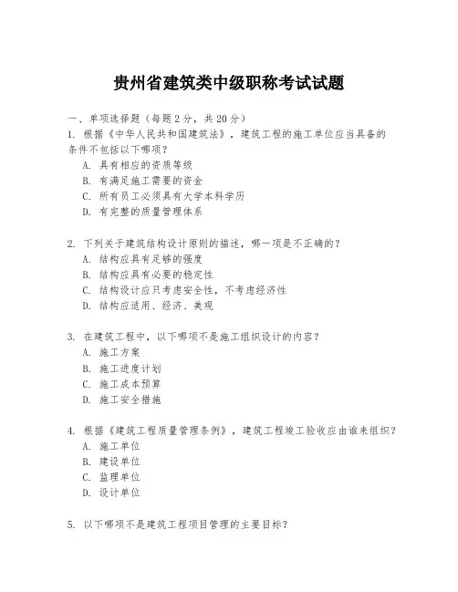 贵州省建筑类中级职称考试试题