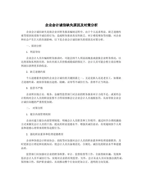 企业会计诚信缺失原因及对策分析