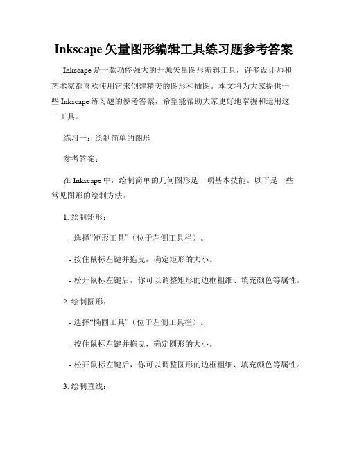 Inkscape矢量图形编辑工具练习题参考答案