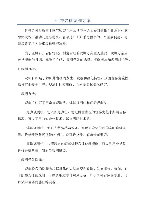 矿井岩移观测方案