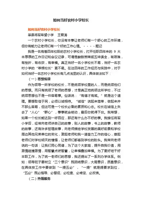如何当好农村小学校长
