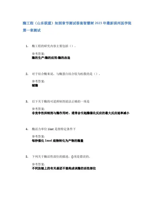 酶工程(山东联盟)知到章节答案智慧树2023年滨州医学院