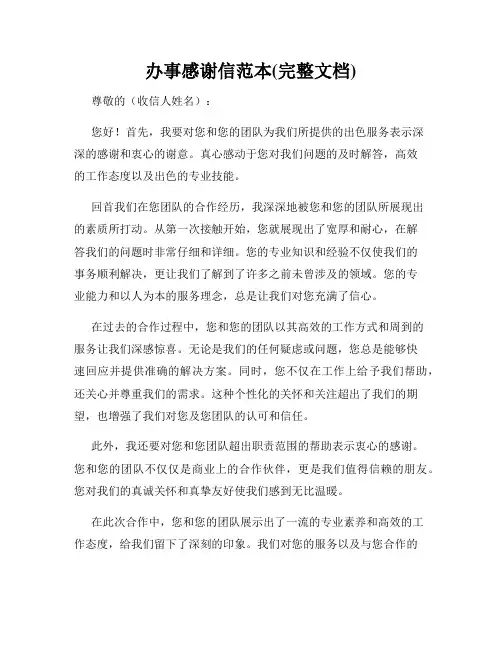 办事感谢信范本(完整文档)