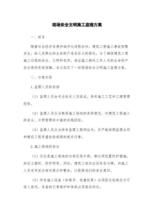 现场安全文明施工监理方案