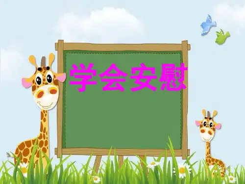 《学会安慰》团体心理辅导课件