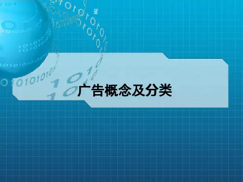 《广告概念及分类》PPT课件