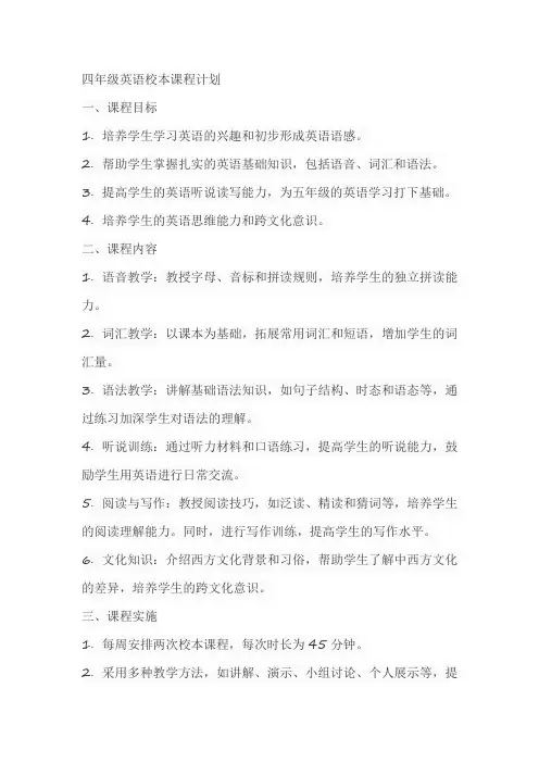 四年级英语校本课程计划