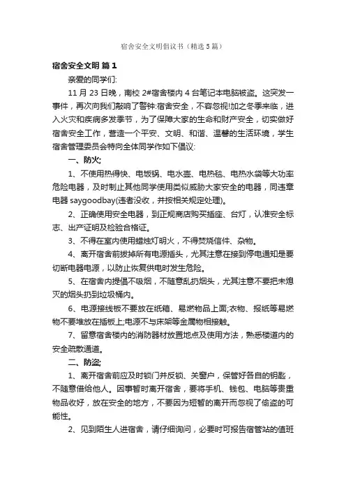 宿舍安全文明倡议书（精选5篇）