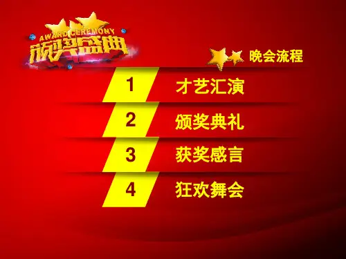 年度年会盛典文艺汇演暨颁奖典礼PPT