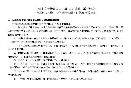 电力三级及以上施工安全风险识别评估和预控清册.doc