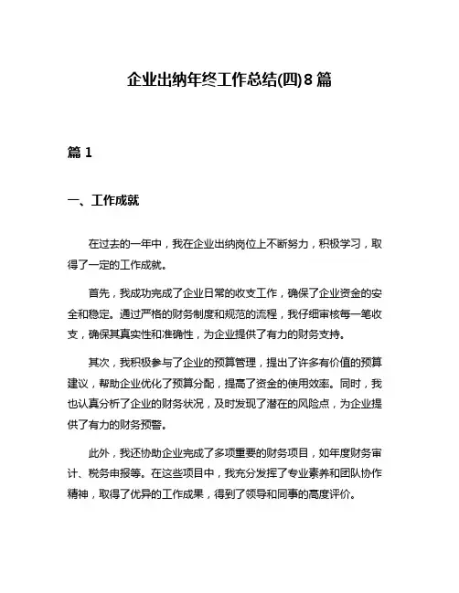 企业出纳年终工作总结(四)8篇