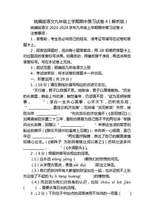 统编版语文九年级上学期期中复习试卷4(解析版)