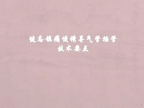 慢诱导气管插管要点课件