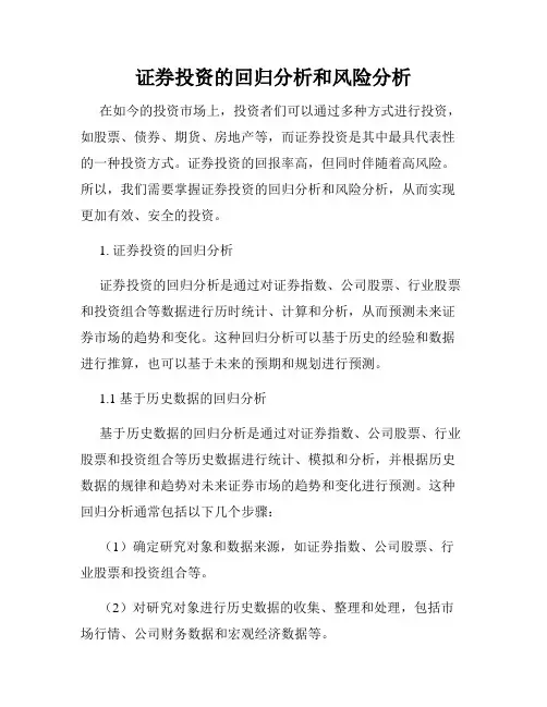 证券投资的回归分析和风险分析