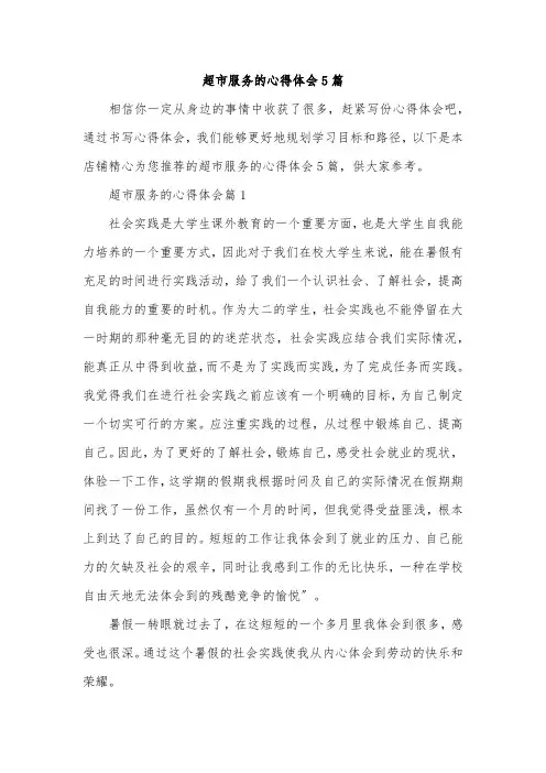 超市服务的心得体会5篇