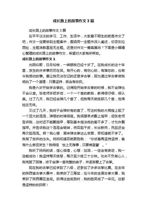 成长路上的故事作文3篇