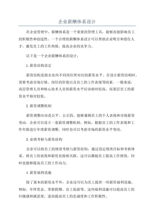 企业薪酬体系设计