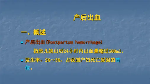 产后出血PPT课件