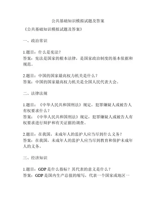 公共基础知识模拟试题及答案