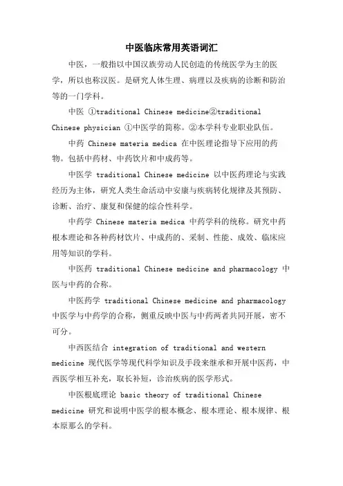 中医临床常用英语词汇