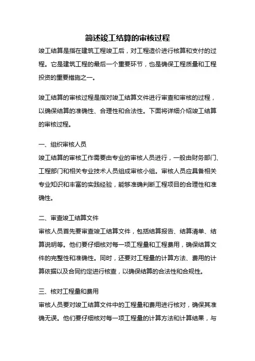 简述竣工结算的审核过程