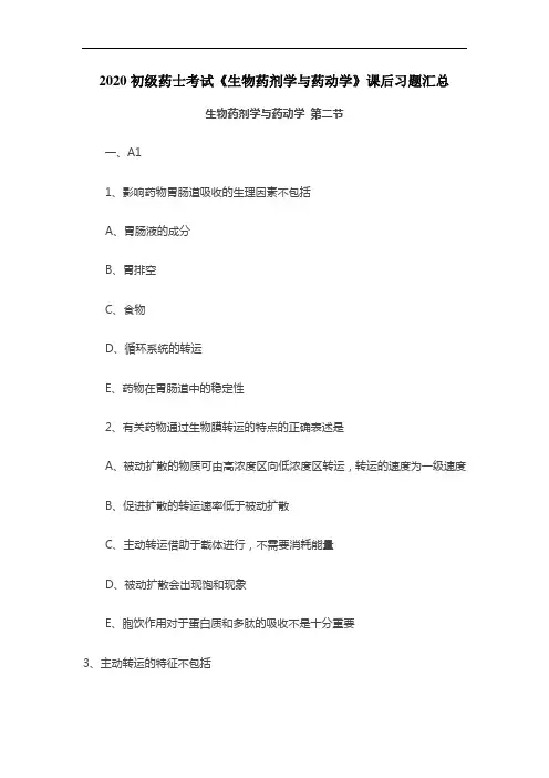 2020初级药士考试《生物药剂学与药动学》课后习题：第二节