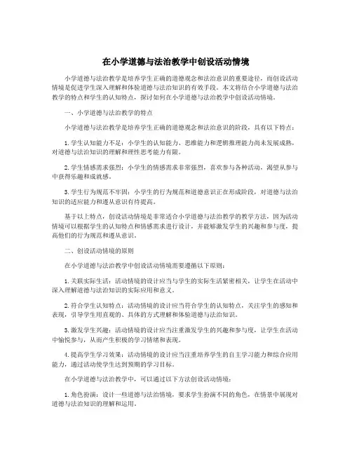 在小学道德与法治教学中创设活动情境