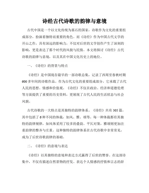 诗经古代诗歌的韵律与意境