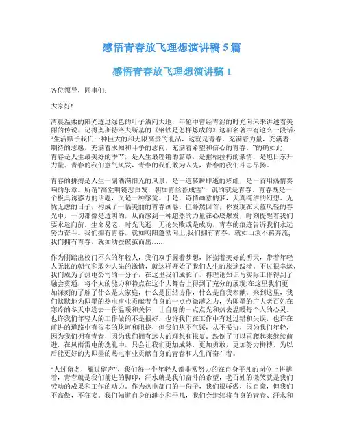 感悟青春放飞理想演讲稿5篇