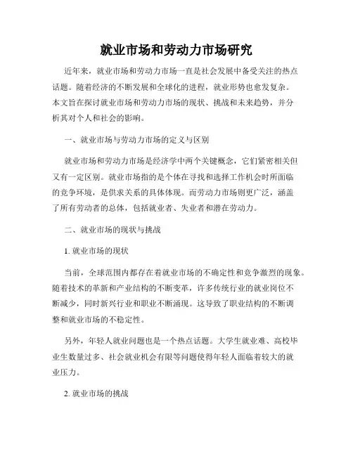 就业市场和劳动力市场研究