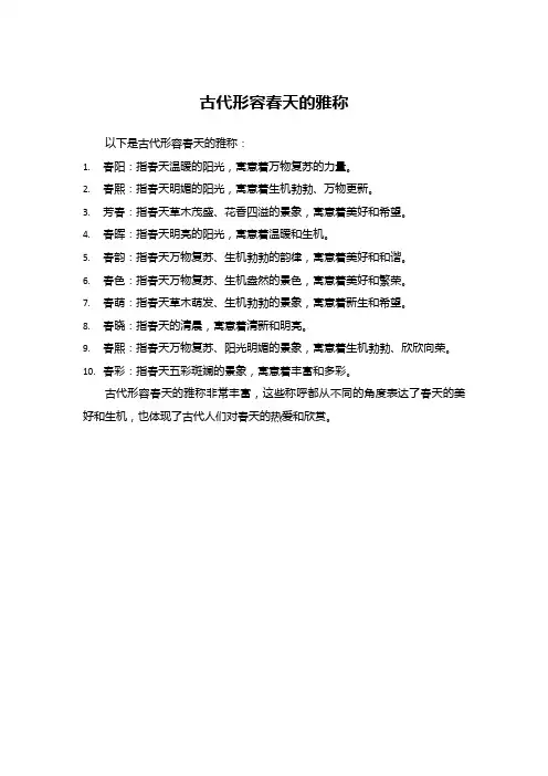 古代形容春天的雅称