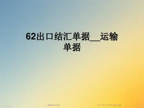 出口结汇单据运输单据