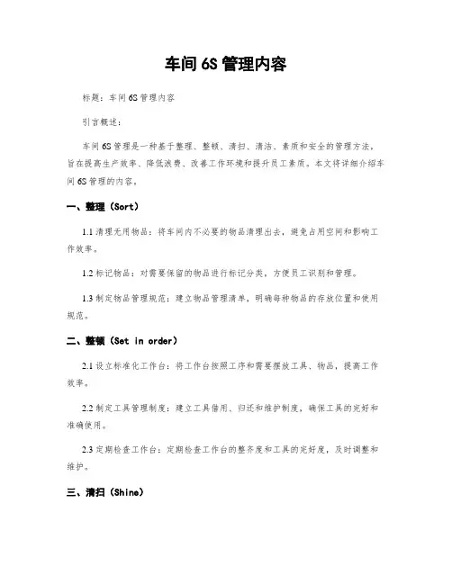 车间6S管理内容