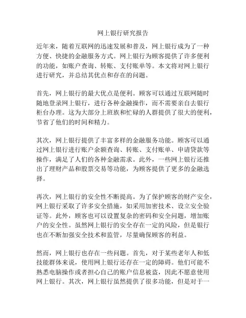 网上银行研究报告
