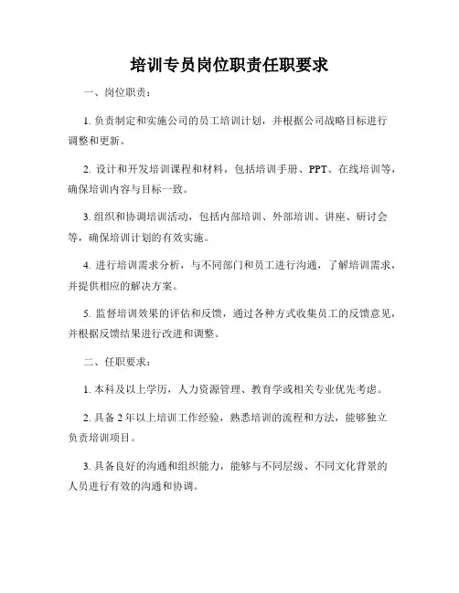 培训专员岗位职责任职要求