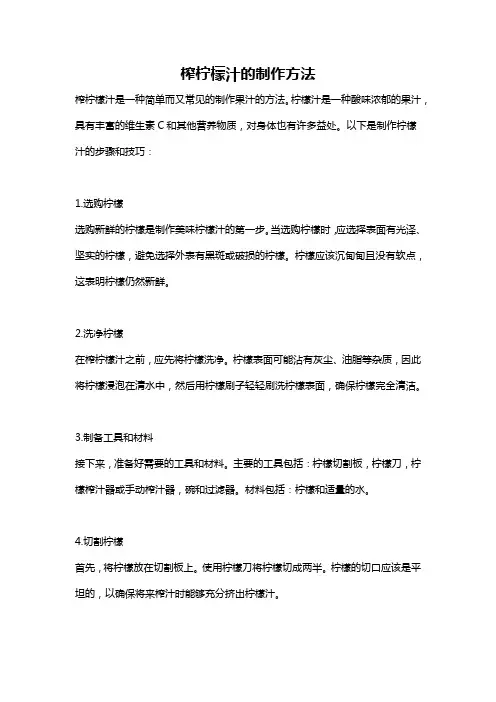 榨柠檬汁的制作方法