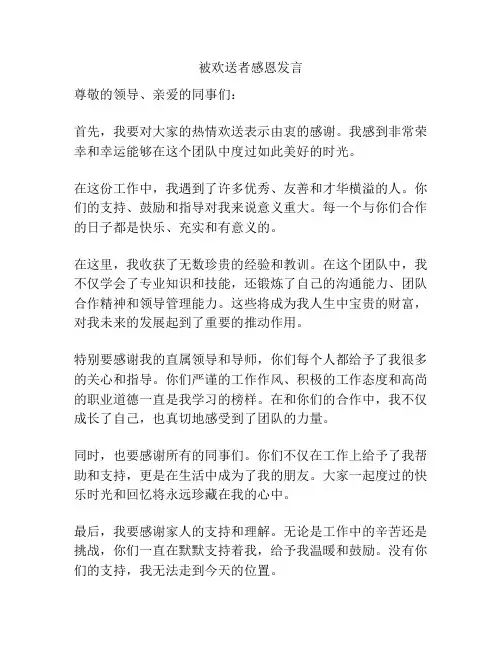 被欢送者感恩发言