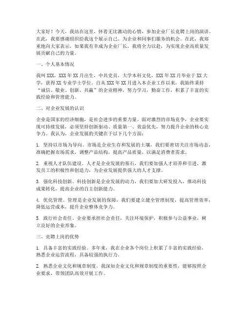 企业厂长竞聘上岗演讲稿