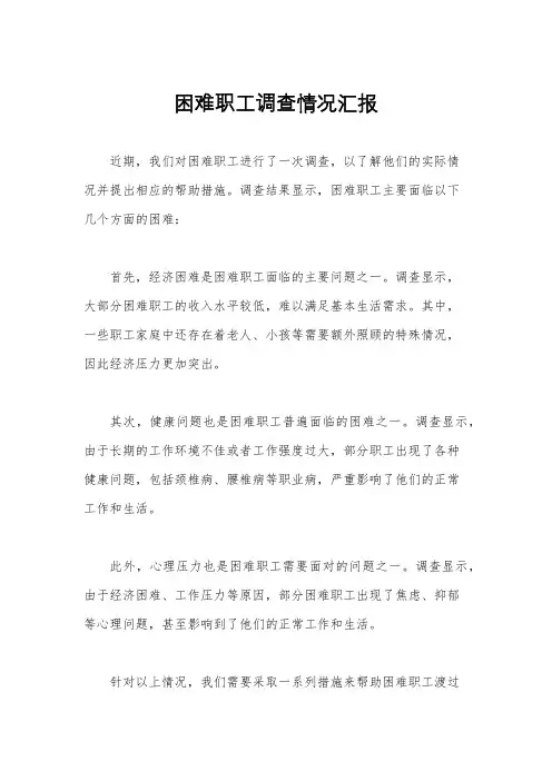 困难职工调查情况汇报